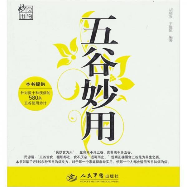 五谷妙用
