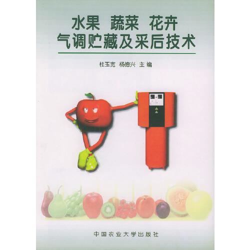 水果 蔬菜 花卉氣調(diào)貯藏及采后技術(shù)
