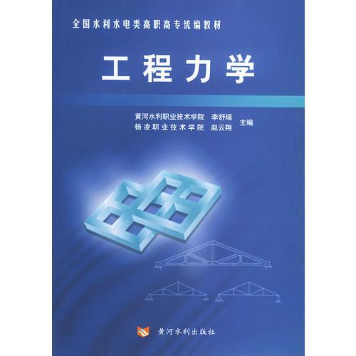 工程力學(xué)——全國(guó)水利水電類(lèi)高職高專(zhuān)統(tǒng)編教材