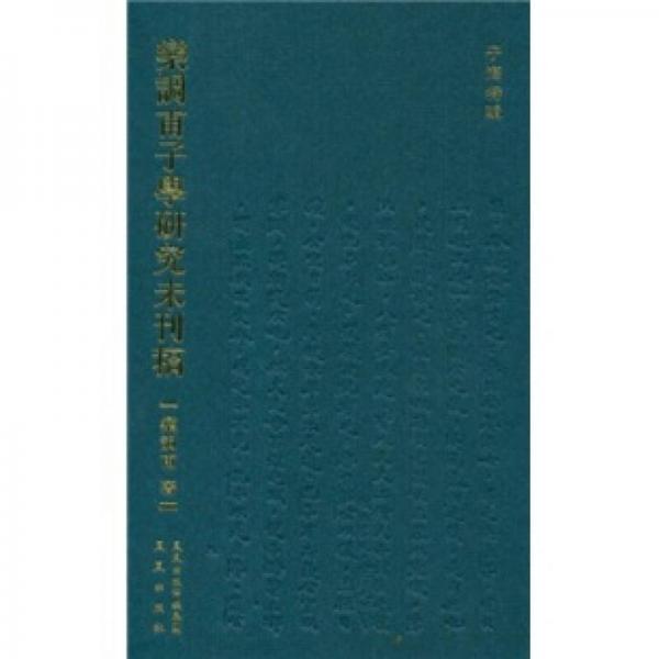 欒調(diào)甫子學(xué)研究未刊稿（子海特輯）