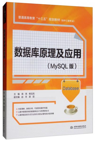 數(shù)據(jù)庫原理及應(yīng)用（MySQL版）/普通高等教育“十三五”規(guī)劃教材（軟件工程專業(yè)）