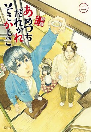 あめつちだれかれそこかしこ（２）