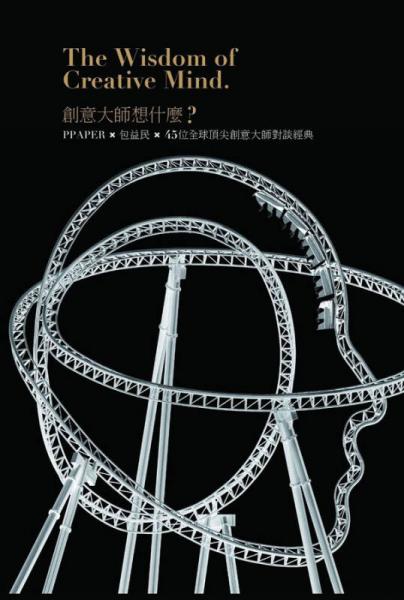 創(chuàng)意大師想什麼? PPAPERx包益民x45位全球頂尖創(chuàng)意大師對(duì)談經(jīng)典