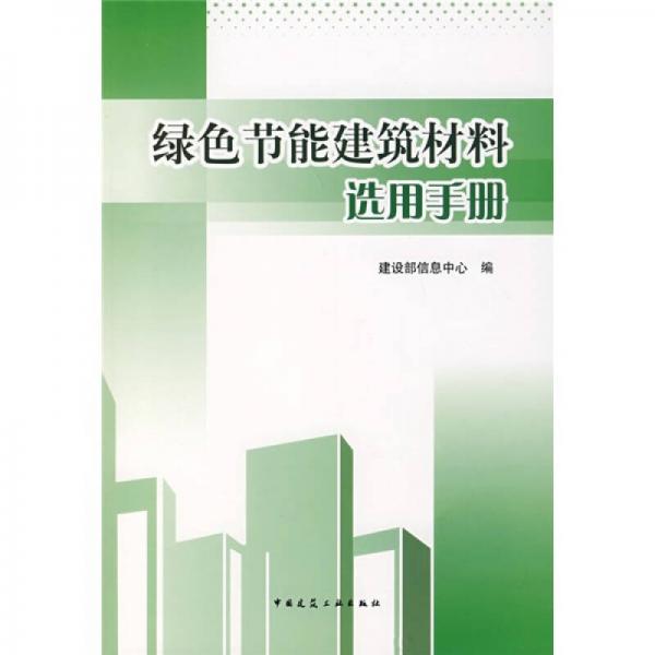 綠色節(jié)能建筑材料選用手冊(cè)