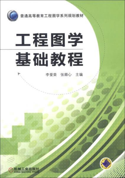 普通高等教育工程圖學(xué)系列規(guī)劃教材：工程圖學(xué)基礎(chǔ)教程