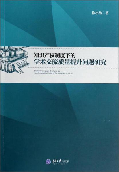 知识产权制度下的学术交流质量提升问题研究