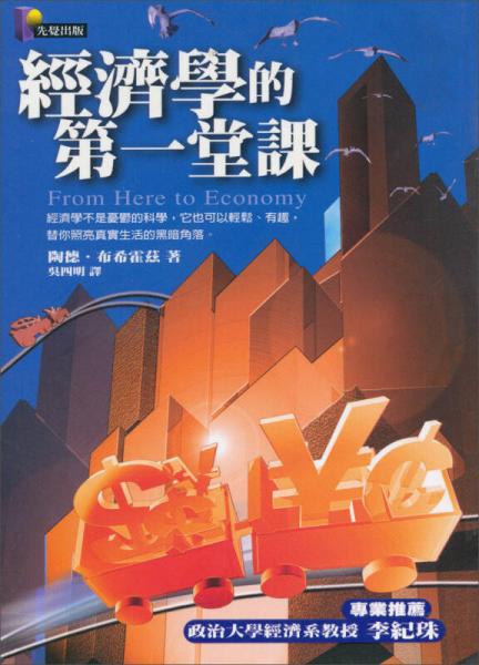 經(jīng)濟(jì)學(xué)的第一堂課