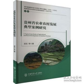 貴州省農(nóng)業(yè)農(nóng)村發(fā)展典型案例研究