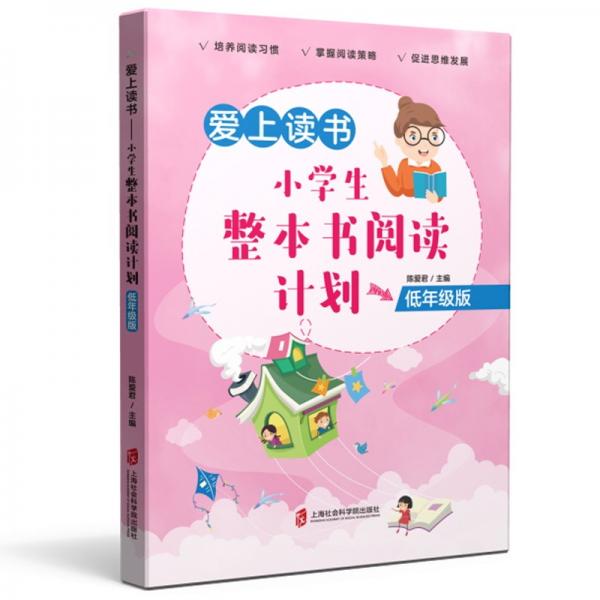 愛(ài)上讀書——小學(xué)生整本書閱讀計(jì)劃（低年級(jí)版）