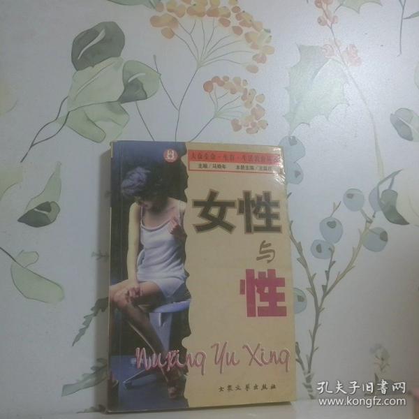 女性與性