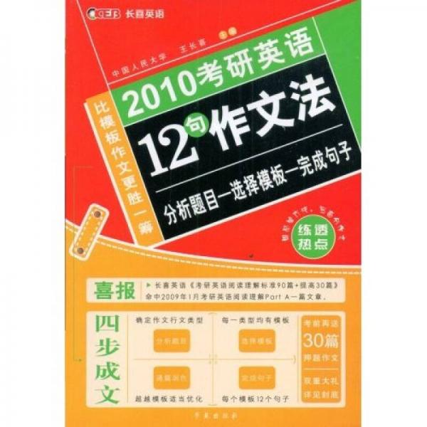 “长喜英语”系列：2010考研英语12句作文法