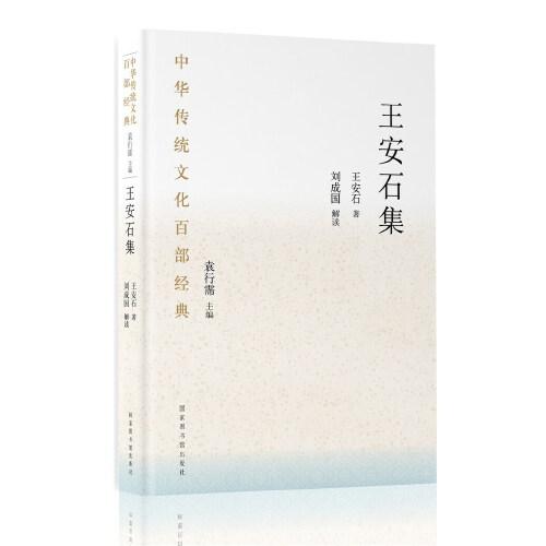 中華傳統(tǒng)文化百部經(jīng)典·王安石集（精裝）