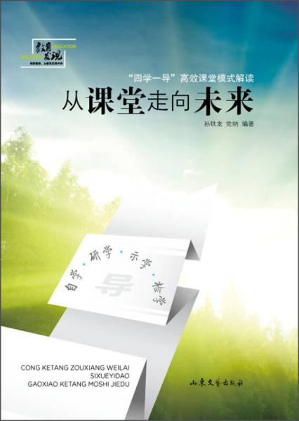 《从课堂走向未来》低价购书_孙铁龙,党纳 著_教材教辅考试_孔网