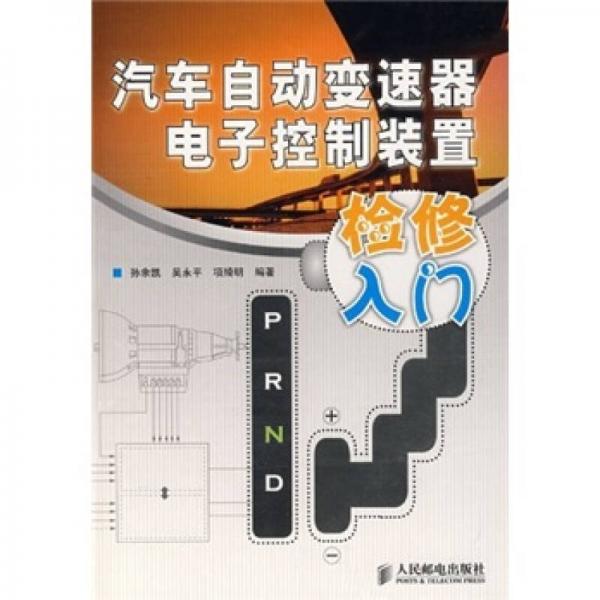 汽車自動(dòng)變速器電子控制裝置檢修入門