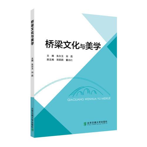 橋梁文化與美學(xué)