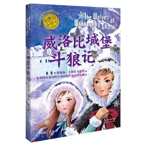 威洛比城堡斗狼記（國際大獎(jiǎng)少兒成長書系）