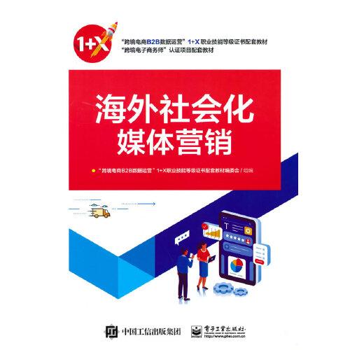海外社會(huì)化媒體營(yíng)銷(xiāo)