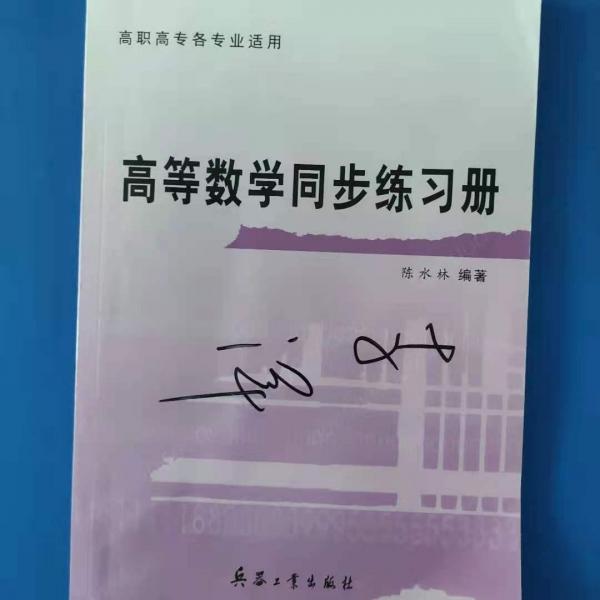 高等數(shù)學(xué)同步練習(xí)冊