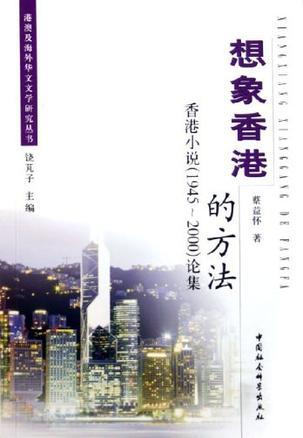 想象香港的方法