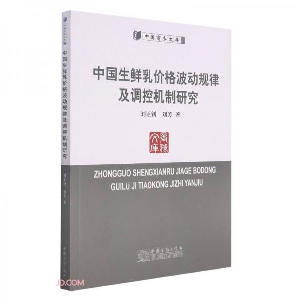 中國生鮮乳價格波動規(guī)律及調(diào)控機制研究/中國商務(wù)文庫