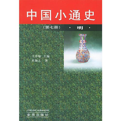 中國(guó)小通史（第七冊(cè)）明