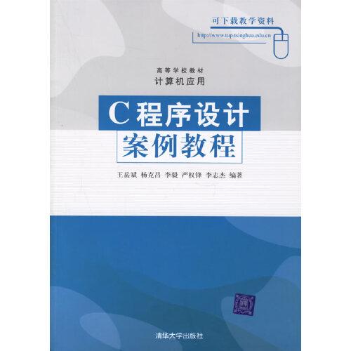 C程序設(shè)計(jì)案例教程