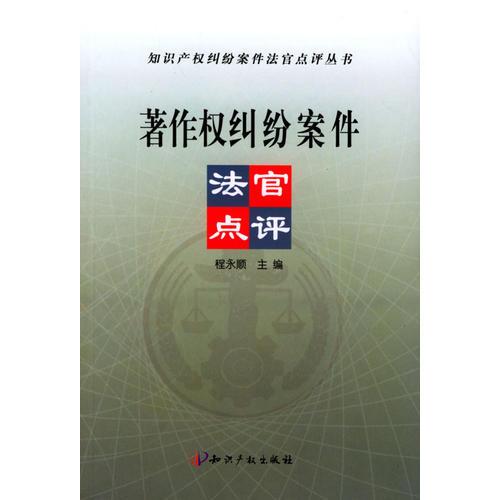 著作权纠纷案件法官点评/知识产权纠纷案件法官点评丛书