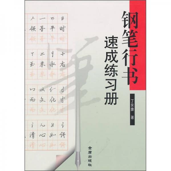 钢笔行书速成练习册