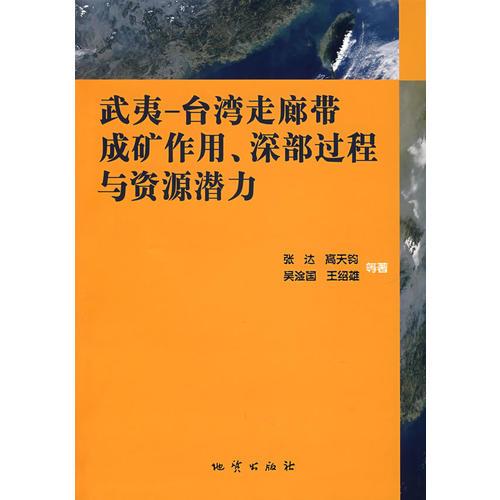 武夷—台湾走廊带成矿作用、深部过程与资源潜力