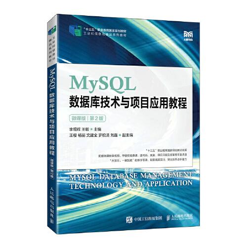 MySQL數(shù)據(jù)庫技術(shù)與項(xiàng)目應(yīng)用教程（微課版）（第2版）