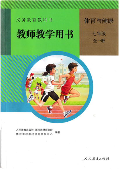 義務教育教科書教師教學用書. 體育與健康. 七年級. 全一冊