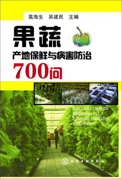 果蔬产地保鲜与病害防治700问