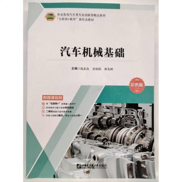 汽車機械基礎 沈忠良 吳焰陽 謝先樹
