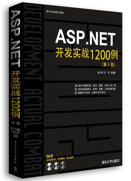 ASPNET开发实战1200例（第Ⅰ卷）