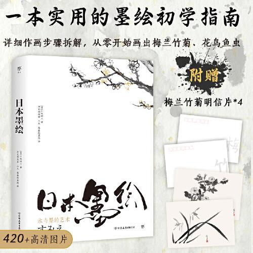 日本墨繪（一本實用的墨繪初學(xué)指南，跟著大師學(xué)習(xí)作畫。420+高清圖片，詳細(xì)步驟拆解，附贈梅蘭竹菊明信片）