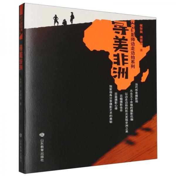 尋美非洲/傳奇攝影師邊走邊拍系列