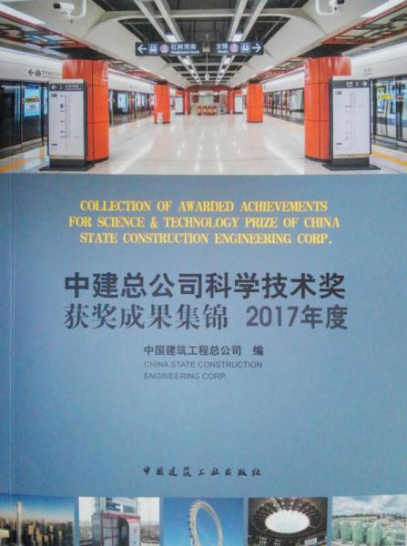 中建總公司科學(xué)技術(shù)獎(jiǎng)獲獎(jiǎng)成果集錦 2017年度