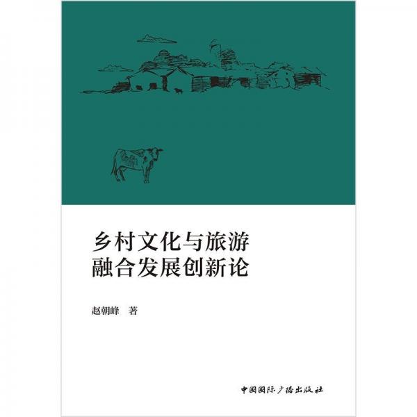 鄉(xiāng)村文化與旅游融合發(fā)展創(chuàng)新論