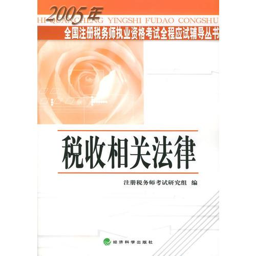 税收相关法律——2005年全国注册税务师执行资格考试全程应试辅导丛书