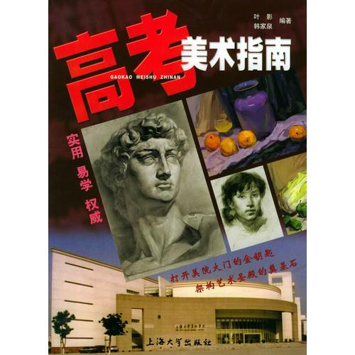 高考美術(shù)指南