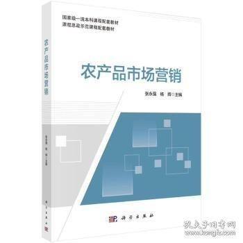 農(nóng)產(chǎn)品市場營銷 9787030689870張永強(qiáng)科學(xué)出版社