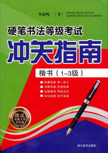 硬笔书法等级考试冲关指南：楷书（1-3级）