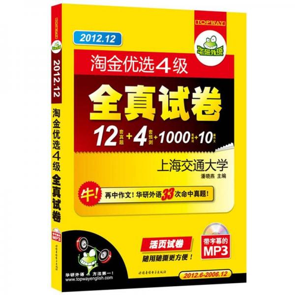 华研外语：2012.12淘金优选4级全真试卷（活页装订）