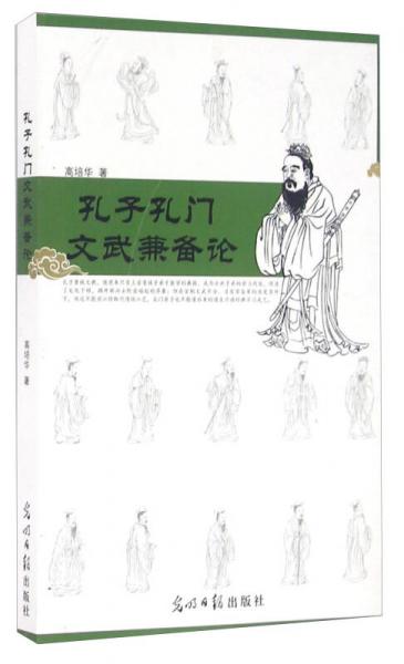 孔子孔門文武兼?zhèn)湔? onerror=