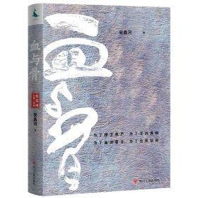 血與骨 安昌河 著