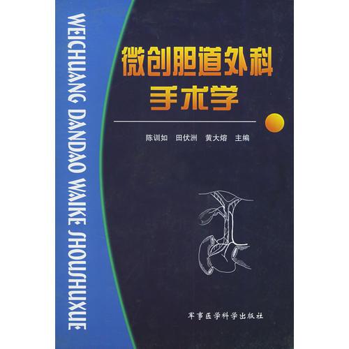 微創(chuàng)膽道外科手術(shù)學(xué)（精裝）