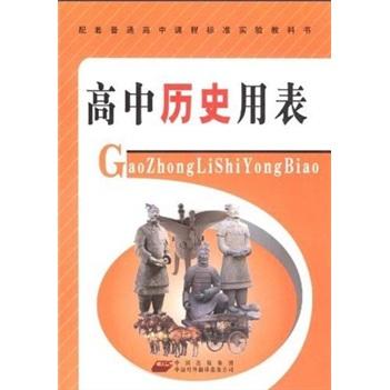 高中歷史用表