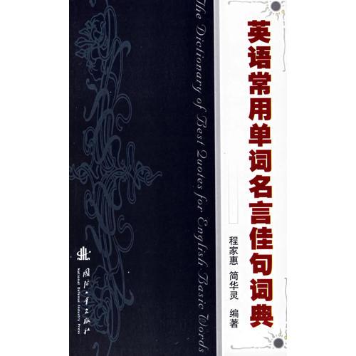 英語常用單詞名言佳句詞典