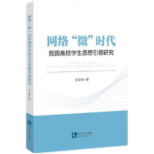 網(wǎng)絡(luò)“微”時(shí)代我國高校學(xué)生思想引領(lǐng)研究