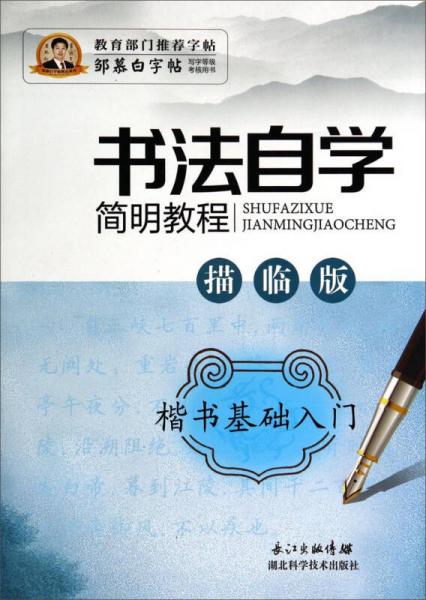 邹慕白字帖精品系列：书法自学简明教程（楷书基础入门 描临版）